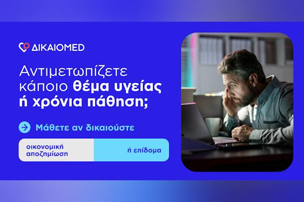 ΔίκαιοMed – Μάθετε τα Δικαιώματά σας ΔίκαιοMed – Μάθετε τα Δικαιώματά σας